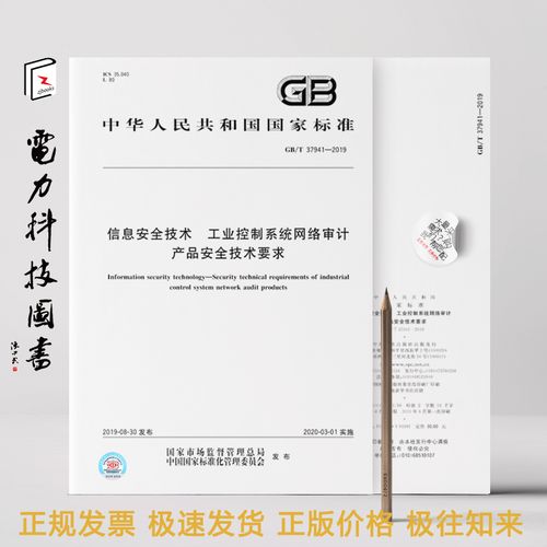 2019 信息安全技术 工业控制系统网络审计产品安全技术